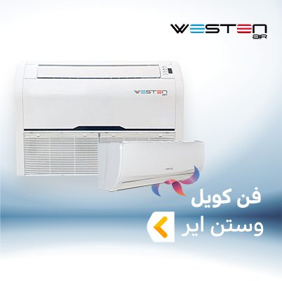 فن کویل وستن ایر WESTEN AIR
