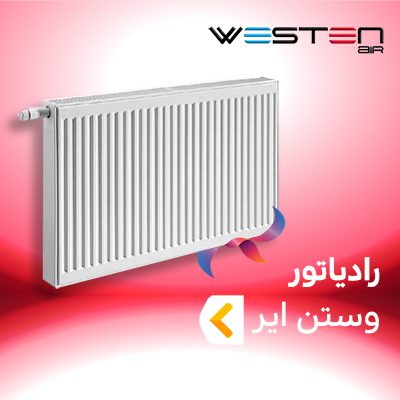 رادیاتور وستن ایر