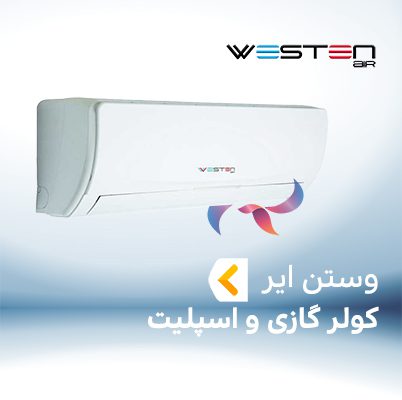 اسپلیت و کولر گازی وستن ایر WESTEN AIR