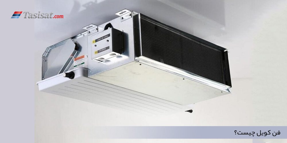 فن‌ کویل چیست؟