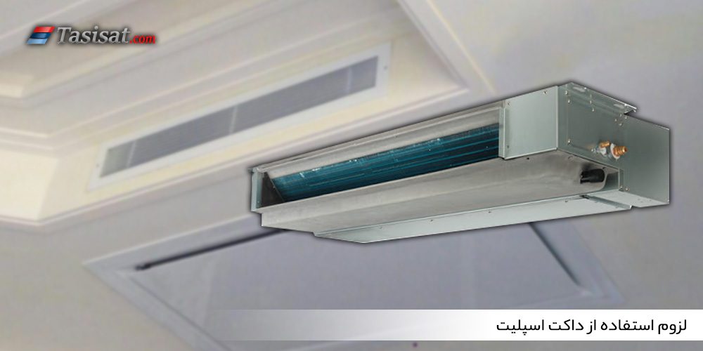 لزوم استفاده از داکت اسپلیت