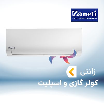 اسپلیت و کولر گازی زانتی ZANETI