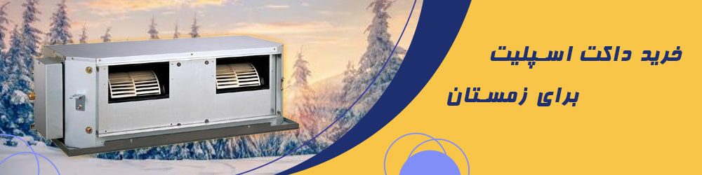 خرید داکت اسپلیت برای زمستان