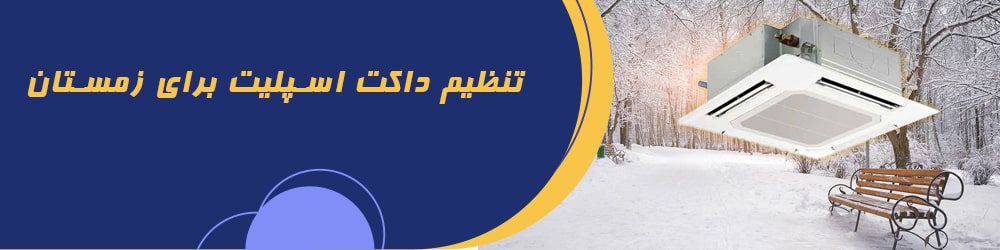 نحوه تنظیم داکت اسپلیت برای زمستان