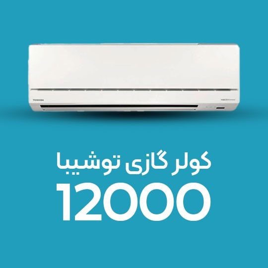 کولر گازی اینورتر توشیبا 12000 BTU
