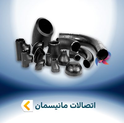 اتصالات مانیسمان