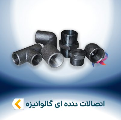 اتصالات دنده ای گالوانیزه
