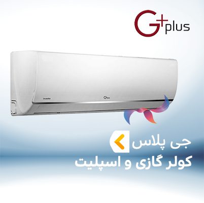 اسپلیت و کولر گازی جی پلاس G-plus