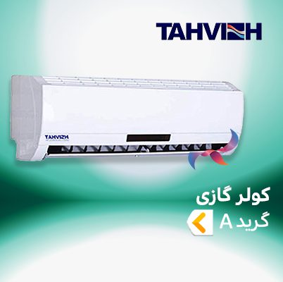 اسپلیت و کولر گازی تهویه TAHVIEH گرید a