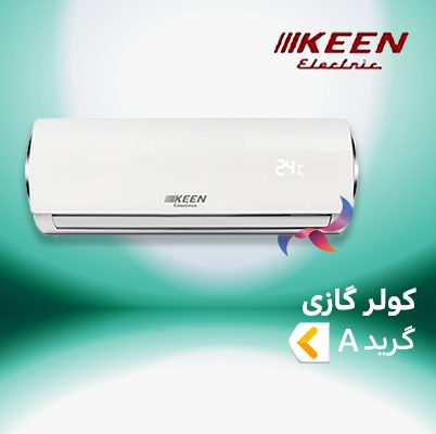 اسپلیت و کولر گازی کین الکتریک گرید a