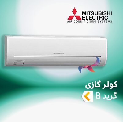 اسپلیت و کولر گازی میتسوبیشی گرید B