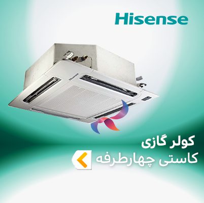 اسپلیت و کولر گازی کاستی چهار طرفه هایسنس