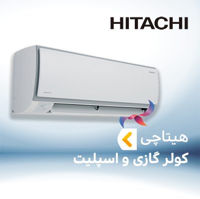 اسپلیت و کولر گازی هیتاچی HITACHI