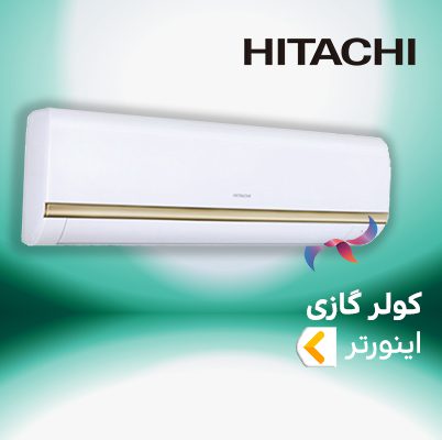 اسپلیت و کولر گازی اینورتر هیتاچی HITACHI