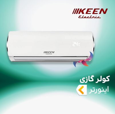 اسپلیت و کولر گازی اینورتر کین الکتریک