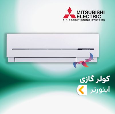 اسپلیت و کولر گازی اینورتر میتسوبیشی