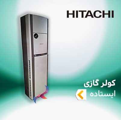 اسپلیت و کولر گازی ایستاده هیتاچی HITACHI
