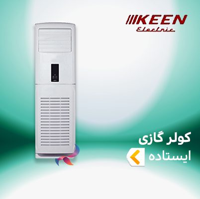 اسپلیت و کولر گازی ایستاده کین الکتریک