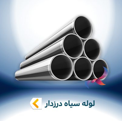 لوله سیاه درزدار