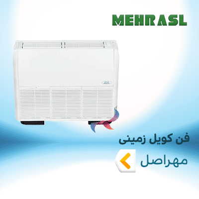 فن کویل زمینی مهراصل