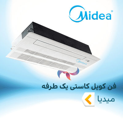 فن کویل کاستی یک طرفه میدیا