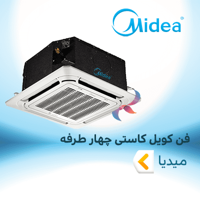 فن کویل کاستی چهار طرفه میدیا