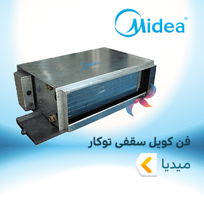 فن کویل سقفی توکار میدیا