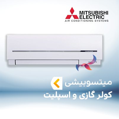 اسپلیت و کولر گازی میتسوبیشی MITSUBISHI