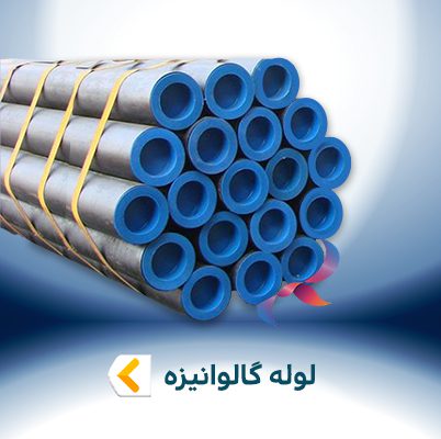لوله گالوانیزه