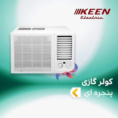 اسپلیت و کولر گازی پنجره ای کین الکتریک