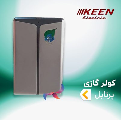 اسپلیت و کولر گازی پرتابل کین الکتریک