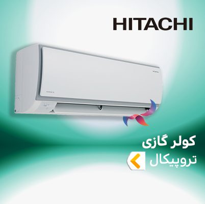 اسپلیت و کولر گازی تروپیکال T3 ( حاره ای ) هیتاچی HITACHI