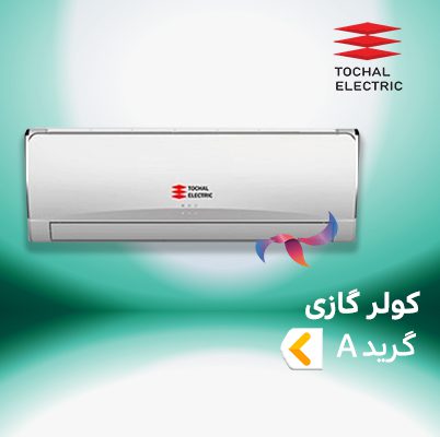 اسپلیت و کولر گازی توچال الکتریک گرید a