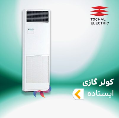 اسپلیت و کولر گازی ایستاده توچال الکتریک