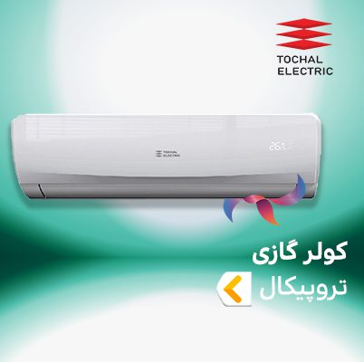 اسپلیت و کولر گازی تروپیکال T3 ( حاره ای ) توچال الکتریک