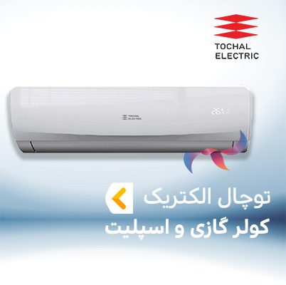 اسپلیت و کولر گازی توچال الکتریک TOCHAL ELECTRIC