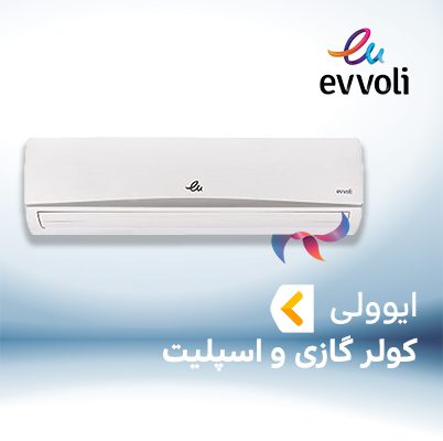 اسپلیت و کولر گازی ایوولی EVVOLI