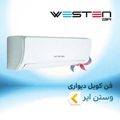 فن کویل دیواری وستن ایر