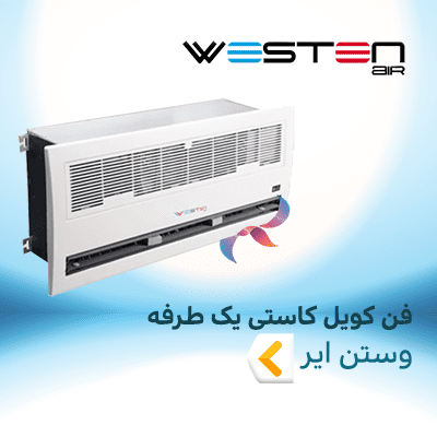 فن کویل کاستی یک طرفه وستن ایر