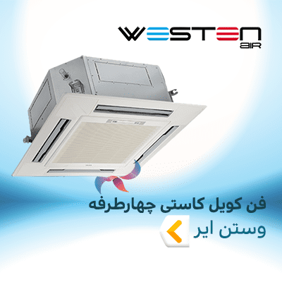 فن کویل کاستی چهار طرفه وستن ایر