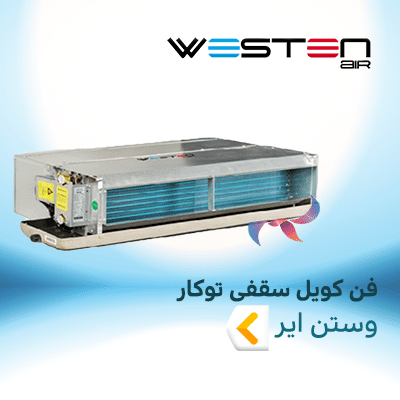 فن کویل سقفی توکار وستن ایر
