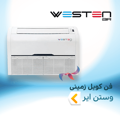 فن کویل سقفی زمینی وستن ایر