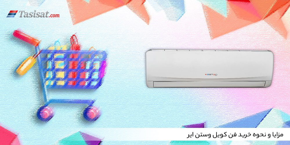 مزایا و نحوه خرید فن کویل وستن ایر