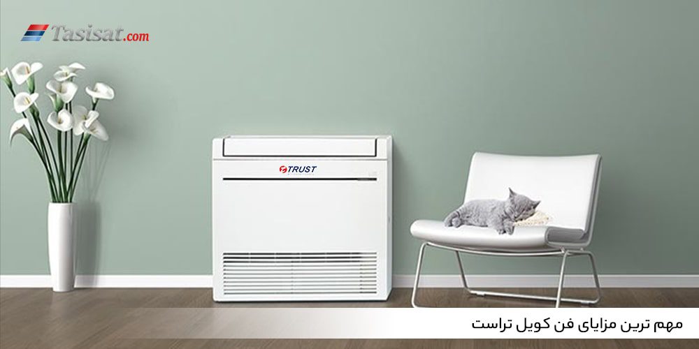 مهم ترین مزایای فن کویل تراست