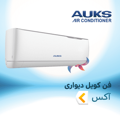 فن کویل دیواری آکس