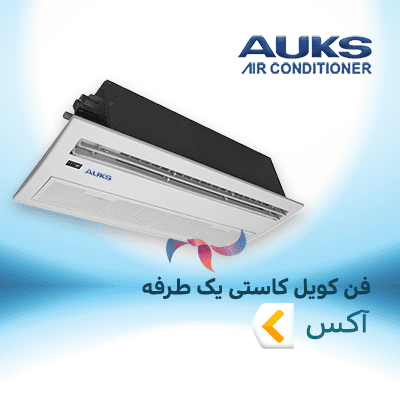 فن کویل کاستی یک طرفه آکس