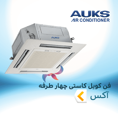 فن کویل کاستی چهار طرفه آکس