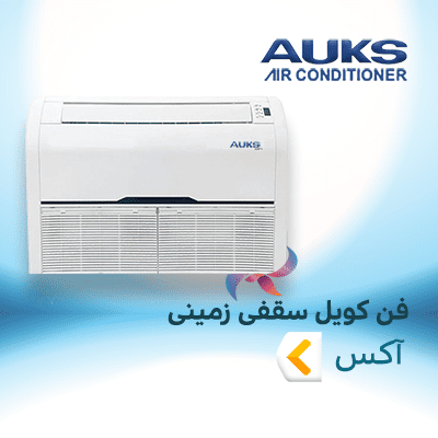 فن کویل سقفی زمینی آکس