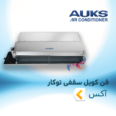 فن کویل سقفی توکار آکس