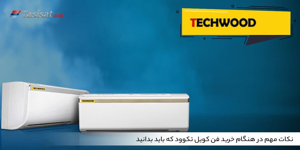 نکات مهم در هنگام خرید فن کویل تکوود که باید بدانید